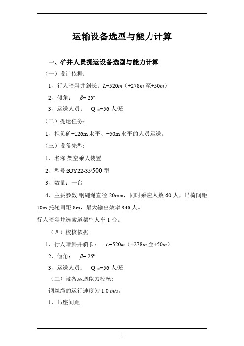 2018运输设备选型与能力计算资料