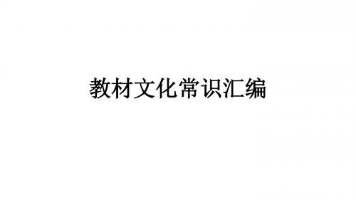 2018一轮复习   教材文化常识汇编   课件(全国)(26张)