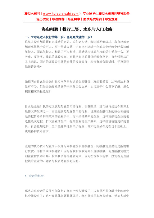 海归招聘｜投行工资、求职与入门攻略