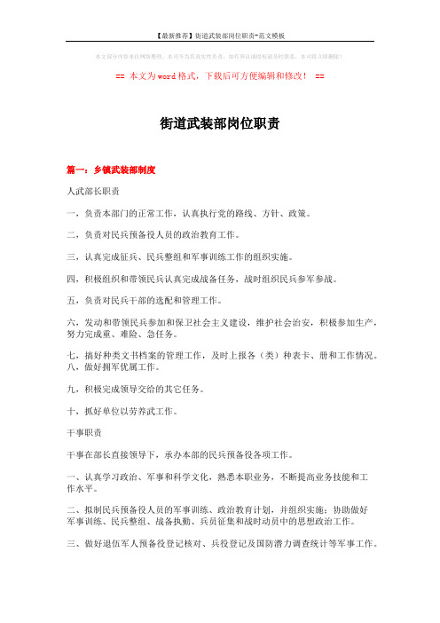 【最新推荐】街道武装部岗位职责-范文模板 (9页)