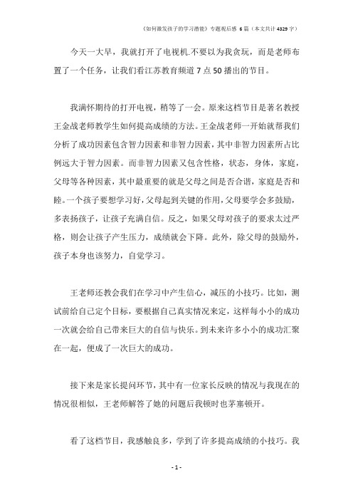 《如何激发孩子的学习潜能》专题观后感 6篇