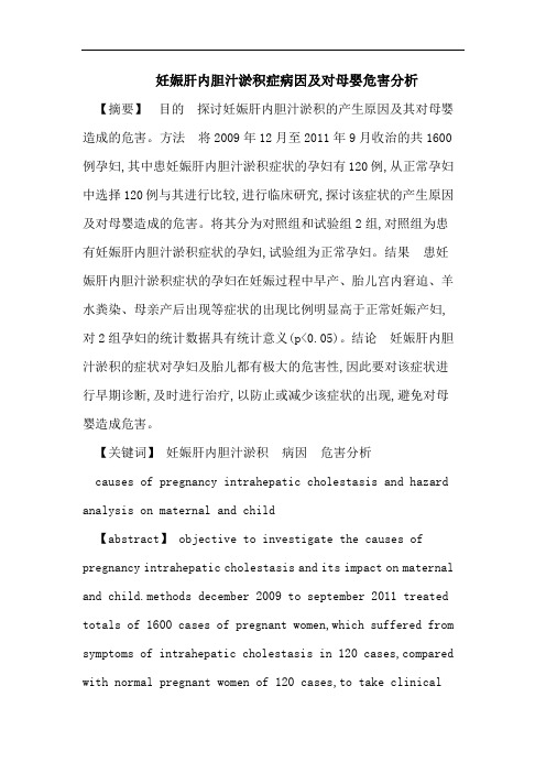 妊娠肝内胆汁淤积症病因及对母婴危害分析