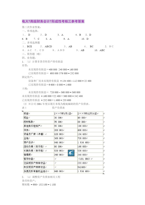 电大《高级财务会计》第三次形成性考核作业答案