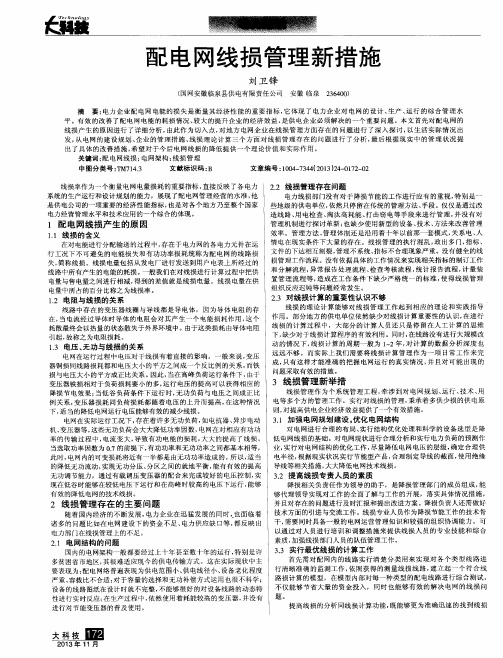 配电网线损管理新措施