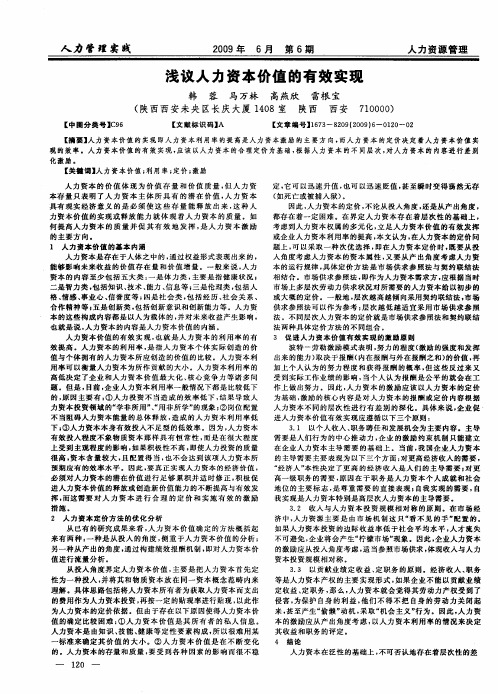 浅议人力资本价值的有效实现