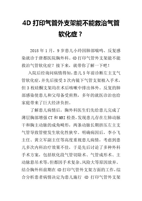 4D打印气管外支架能不能救治气管软化症？