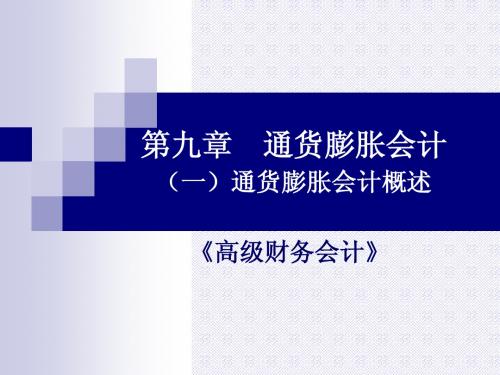 第九章 通货膨胀会计(一)