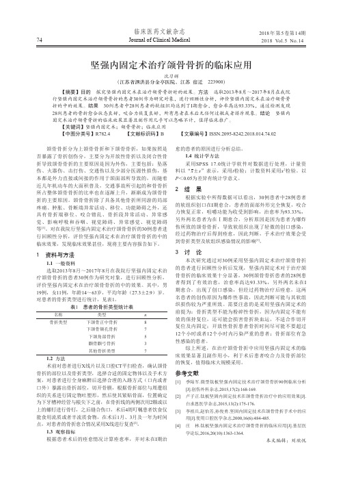 坚强内固定术治疗颌骨骨折的临床应用