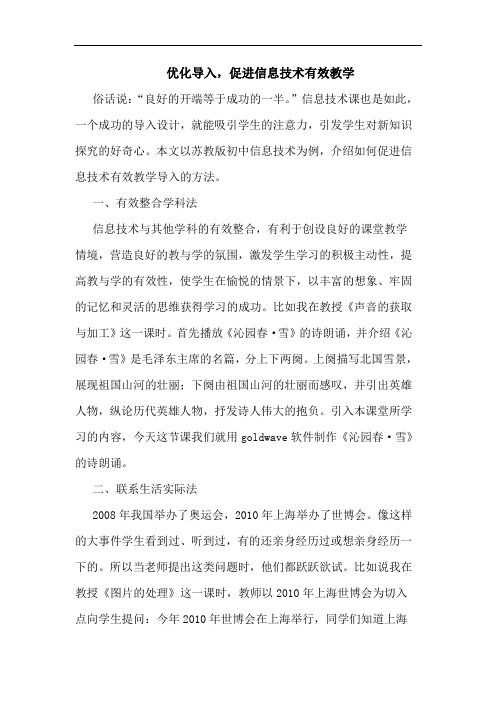 优化导入,促进信息技术有效教学