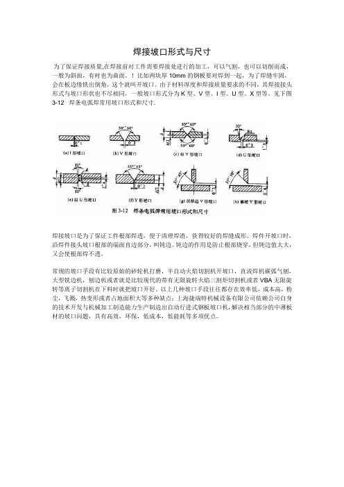焊接坡口形式与尺寸