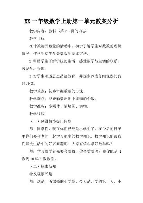 2017一年级数学上册第一单元教案分析