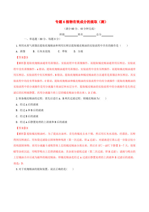 高中生物专题6植物有效成分的提取复习测含解析新人教版选修1