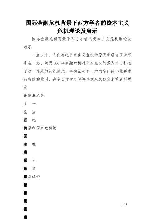 国际金融危机的背景下西方学者的资本主义危机理论及启示 