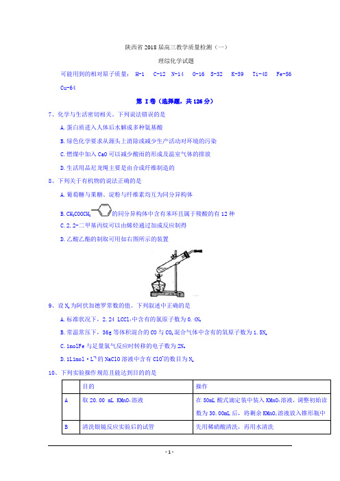 2018陕西一模word含答案_陕西省2018届高三教学质量检测(一)理综化学试题