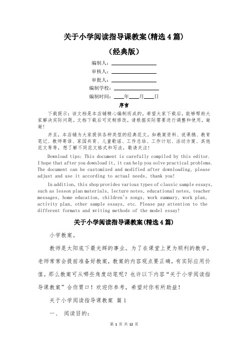 关于小学阅读指导课教案(精选4篇)