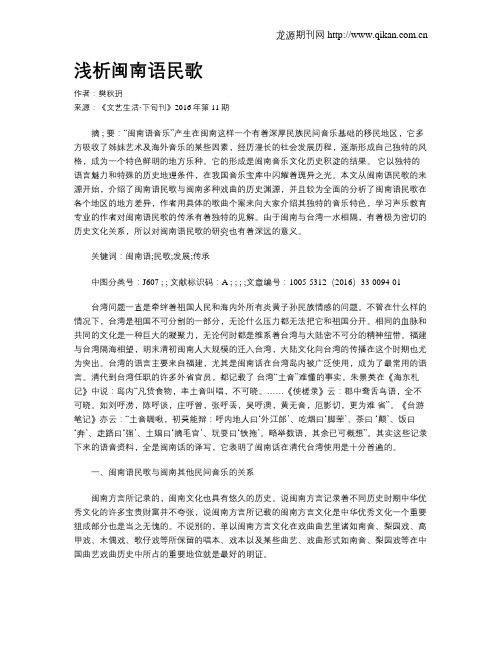 浅析闽南语民歌