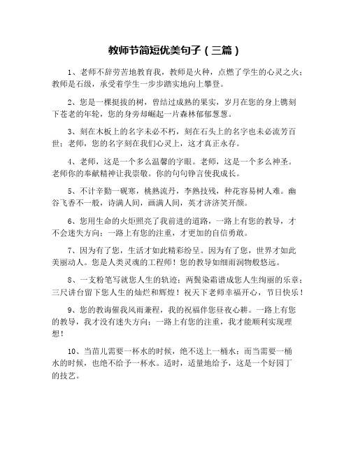 教师节简短优美句子(三篇)