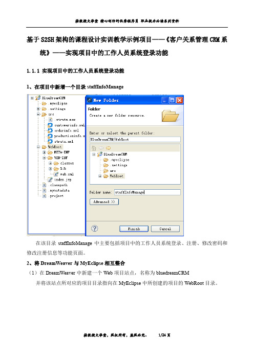 基于S2SH架构课程设计实训教学示例项目——《客户关系管理CRM系统》——实现项目中的工作人员系统登录功能