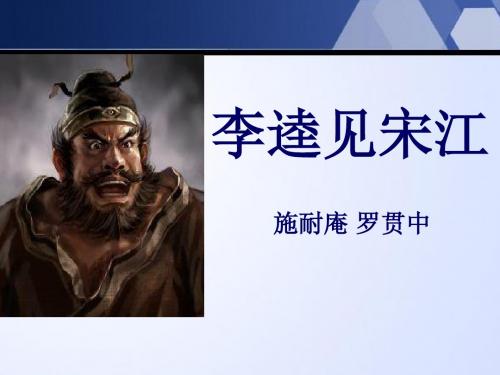 《李逵见宋江》PPT优秀教学课件3