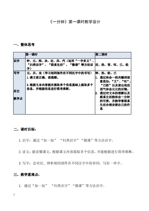 新部编人教版小学语文一年级下册《一分钟》2教学设计
