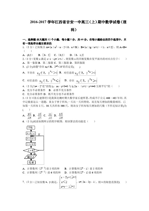 江西省吉安一中2017届高三上学期期中考试数学理试卷 含解析