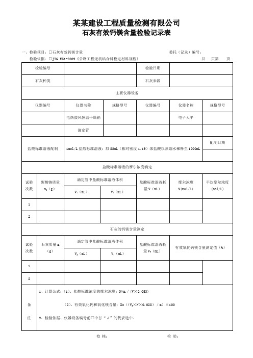 石灰钙镁含量试验检验记录表 - 模板
