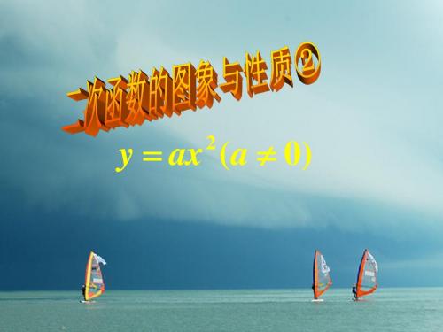 九年级数学下册5.2二次函数的图象与性质2课件新版苏科版