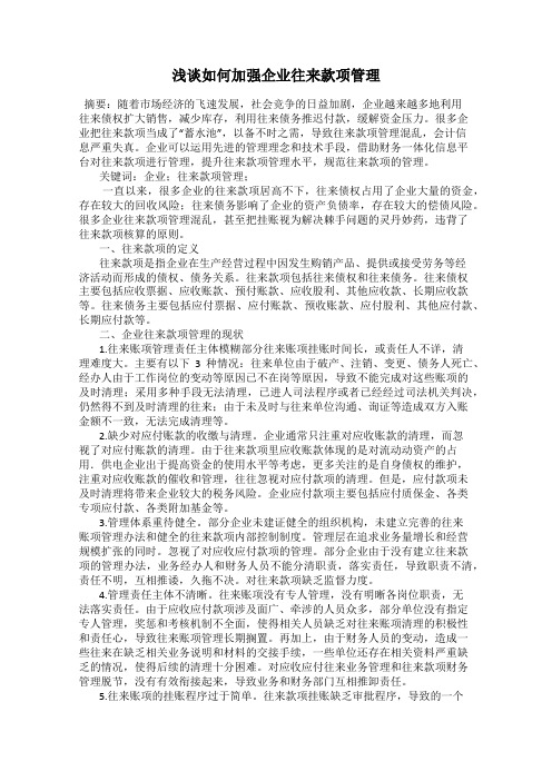 浅谈如何加强企业往来款项管理