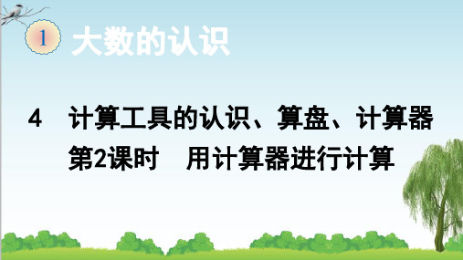 人教版数学四年级上册4 计算工具的认识、算盘、计算器(第2课时 用计算器计算)课件牛老师