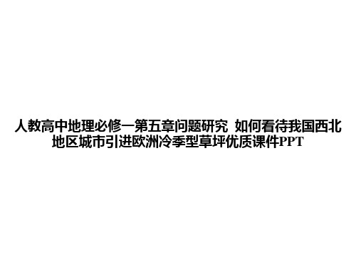 人教高中地理必修一第五章问题研究  如何看待我国西北地区城市引进欧洲冷季型草坪优质课件PPTppt文