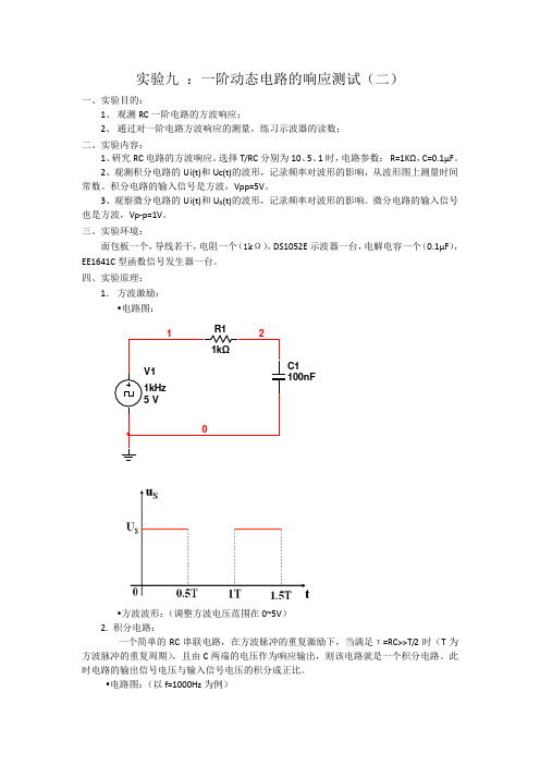 实验九实验报告(二)--一阶动态电路的响应测试