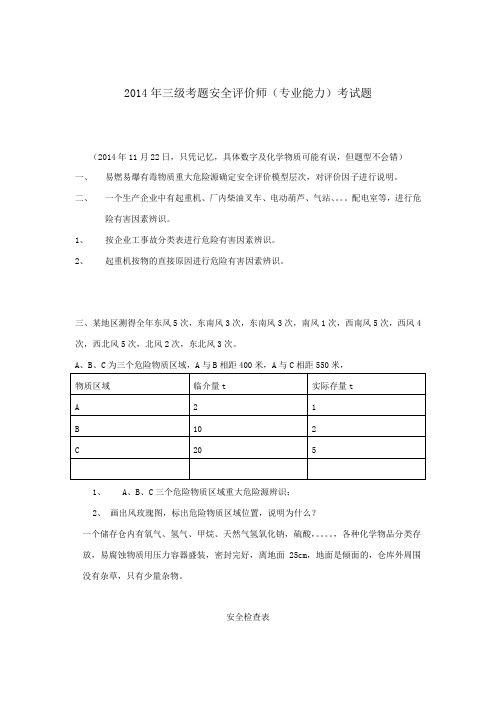 2014年11月22日考题(专业能力)考试题