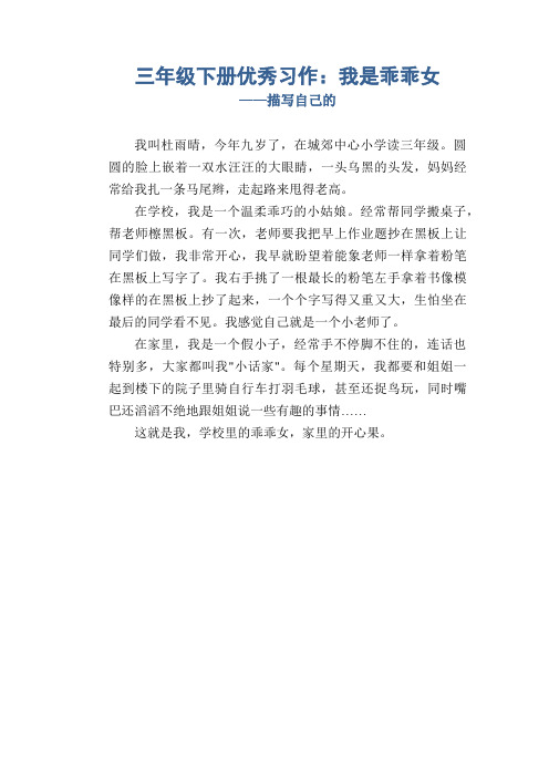 三年级下册优秀习作：我是乖乖女_描写自己的