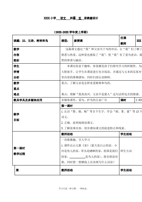 最新部编人教版三年级上册语文第七单元《父亲、树林和鸟》优质教案