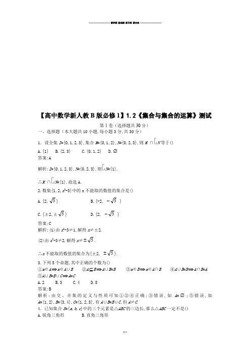 【高中数学新人教B版必修1】1.2《集合与集合的运算》测试.docx