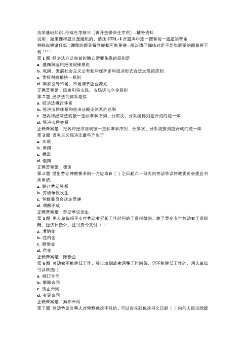 国开吉林02411-法学基础知识-形成性考核三省开选修学生专用-辅导资料