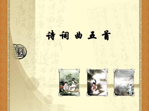 人教版八年级语文下册 第25课 诗词曲五首 课件 (共48张PPT)