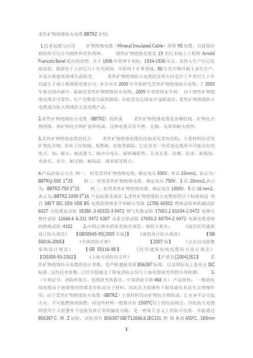 柔性矿物绝缘防火电缆BBTRZ介绍
