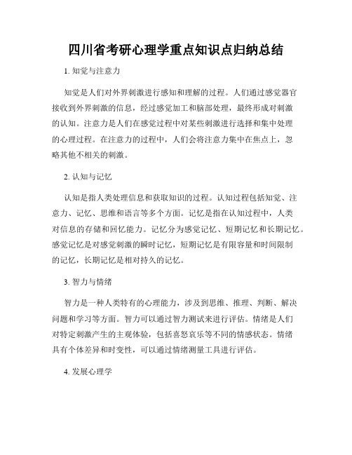 四川省考研心理学重点知识点归纳总结