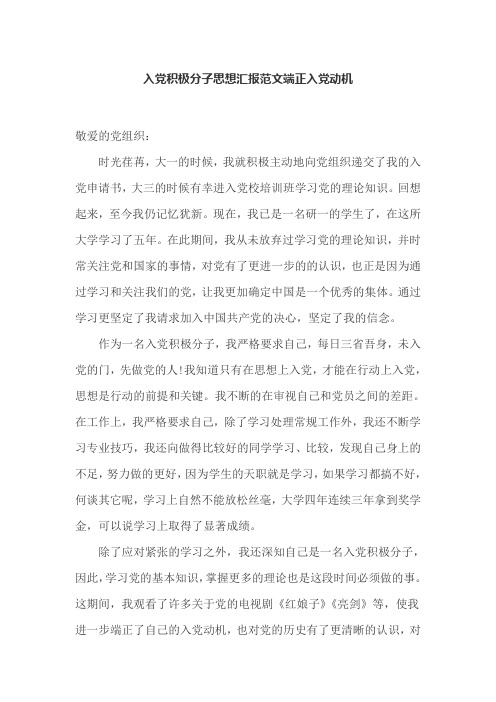 入党积极分子思想汇报：端正入党动机