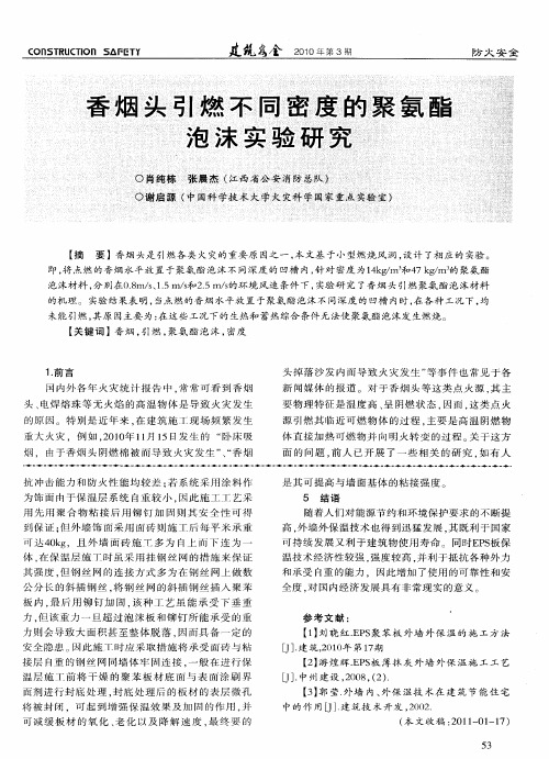 香烟头引燃不同密度的聚氨酯泡沫实验研究