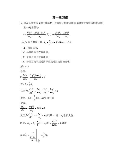 半导体物理学(刘恩科第七版)习题答案(比较完全)