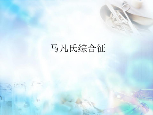马凡氏综合征精品PPT课件