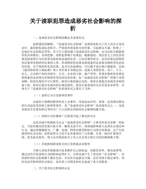 关于渎职犯罪造成恶劣社会影响的探析