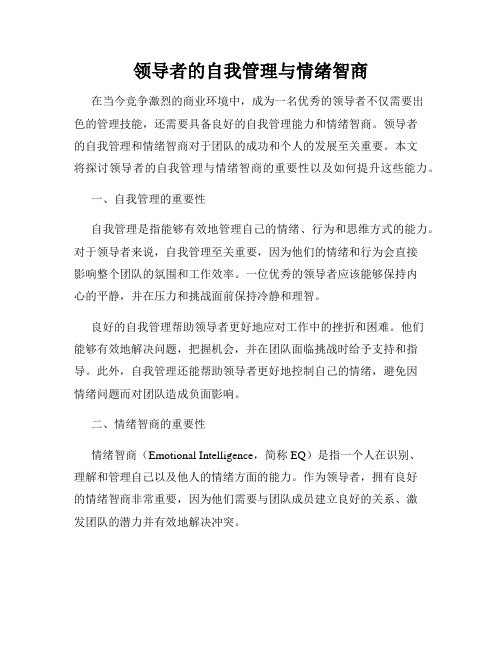 领导者的自我管理与情绪智商