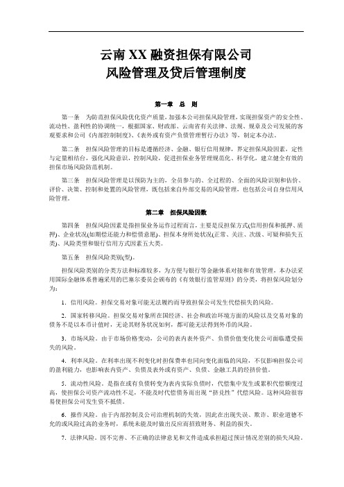 融资担保风险管理及贷后管理制度
