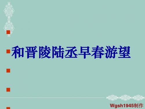 和晋陵陆丞早春游望ppt实用课件1