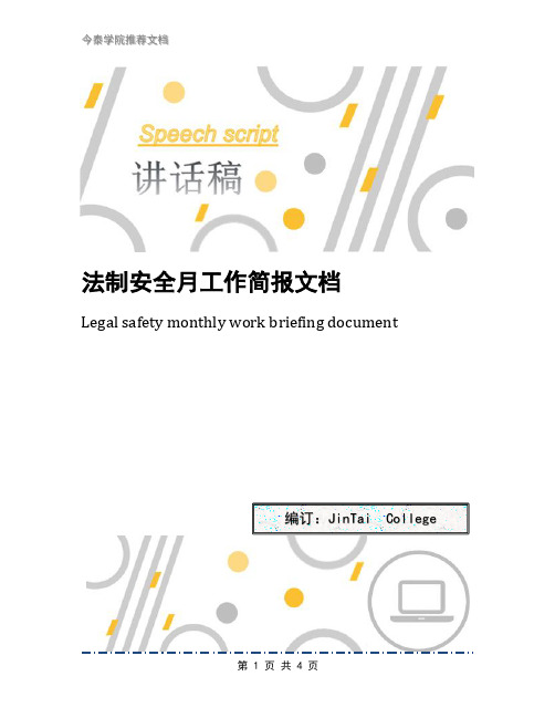法制安全月工作简报文档