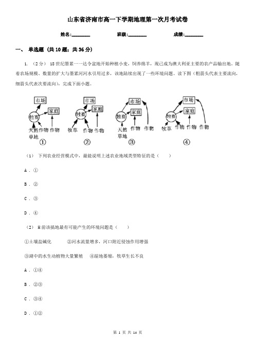 山东省济南市高一下学期地理第一次月考试卷
