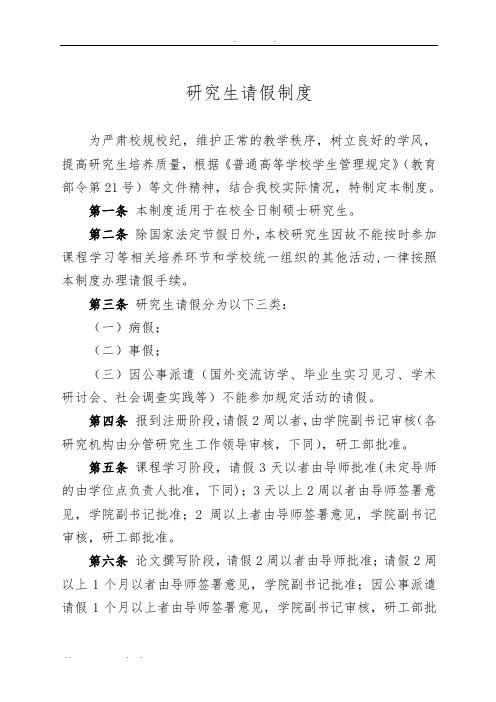 研究生请假制度